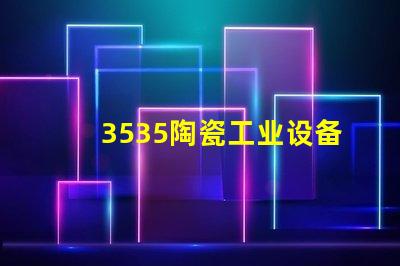 3535陶瓷工业设备灯珠：高效、安全、可靠的光源选择